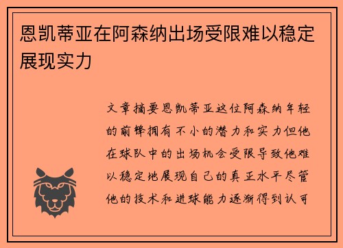 恩凯蒂亚在阿森纳出场受限难以稳定展现实力