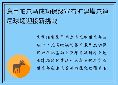 意甲帕尔马成功保级宣布扩建塔尔迪尼球场迎接新挑战