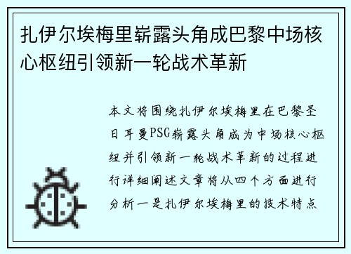扎伊尔埃梅里崭露头角成巴黎中场核心枢纽引领新一轮战术革新