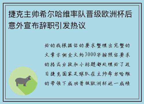 捷克主帅希尔哈维率队晋级欧洲杯后意外宣布辞职引发热议