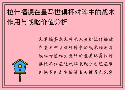 拉什福德在皇马世俱杯对阵中的战术作用与战略价值分析 拉什福德在皇马世俱杯对阵中的战术作用与战略价值分析