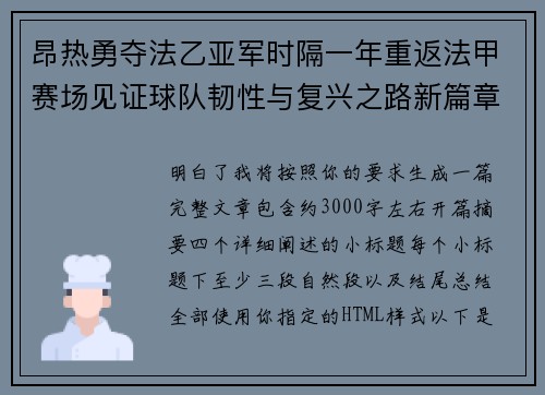 昂热勇夺法乙亚军时隔一年重返法甲赛场见证球队韧性与复兴之路新篇章