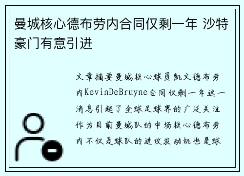 曼城核心德布劳内合同仅剩一年 沙特豪门有意引进 曼城核心德布劳内合同仅剩一年 沙特豪门有意引进