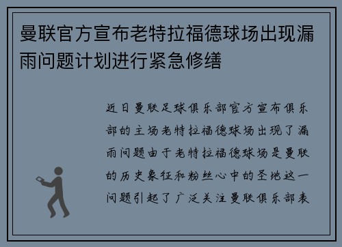 曼联官方宣布老特拉福德球场出现漏雨问题计划进行紧急修缮