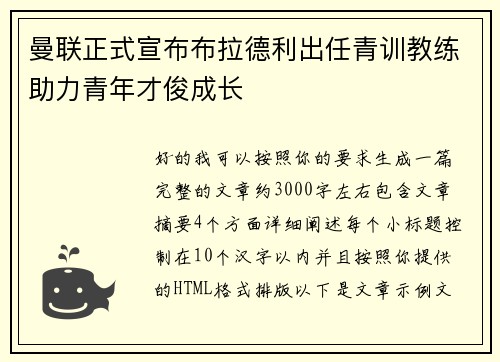 曼联正式宣布布拉德利出任青训教练助力青年才俊成长
