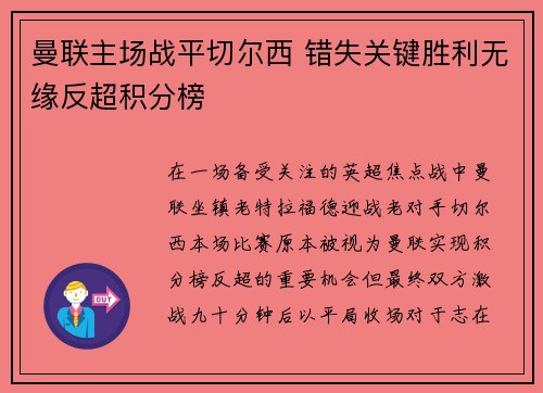 曼联主场战平切尔西 错失关键胜利无缘反超积分榜