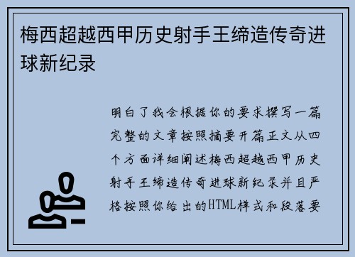 梅西超越西甲历史射手王缔造传奇进球新纪录