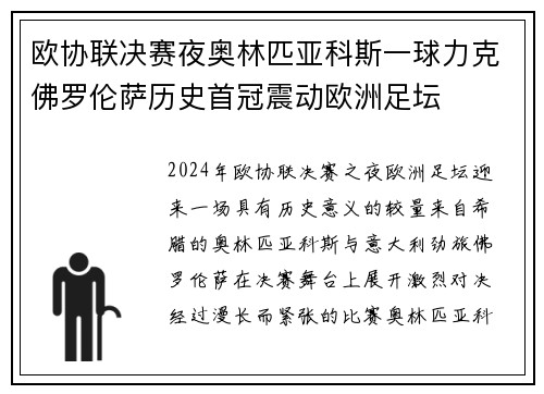 欧协联决赛夜奥林匹亚科斯一球力克佛罗伦萨历史首冠震动欧洲足坛