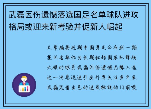 武磊因伤遗憾落选国足名单球队进攻格局或迎来新考验并促新人崛起