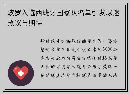 波罗入选西班牙国家队名单引发球迷热议与期待