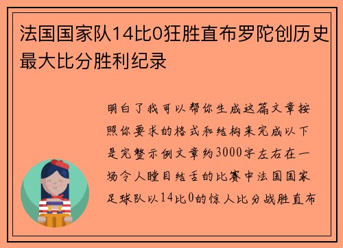 法国国家队14比0狂胜直布罗陀创历史最大比分胜利纪录