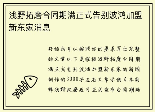 浅野拓磨合同期满正式告别波鸿加盟新东家消息