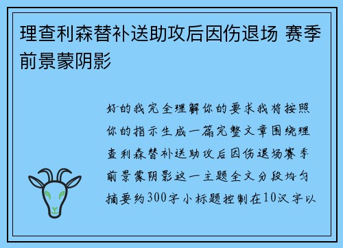 理查利森替补送助攻后因伤退场 赛季前景蒙阴影