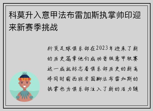 科莫升入意甲法布雷加斯执掌帅印迎来新赛季挑战