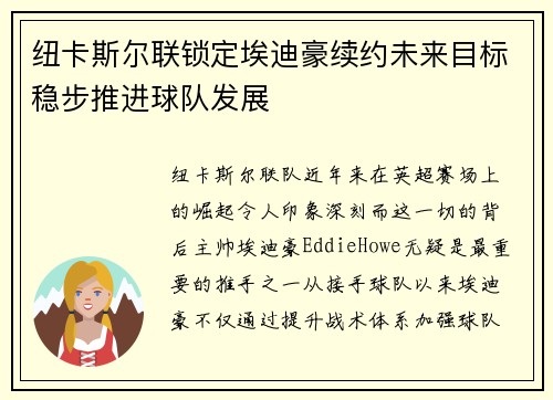 纽卡斯尔联锁定埃迪豪续约未来目标稳步推进球队发展