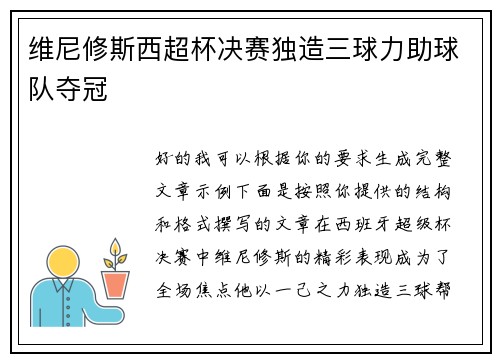 维尼修斯西超杯决赛独造三球力助球队夺冠 维尼修斯西超杯决赛独造三球力助球队夺冠