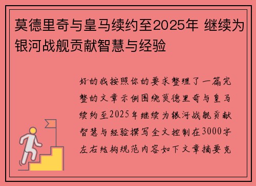 莫德里奇与皇马续约至2025年 继续为银河战舰贡献智慧与经验
