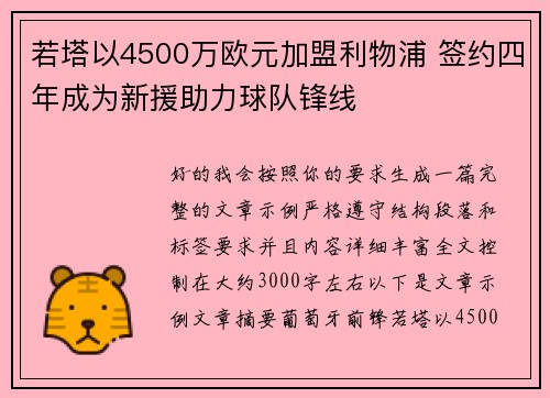 若塔以4500万欧元加盟利物浦 签约四年成为新援助力球队锋线