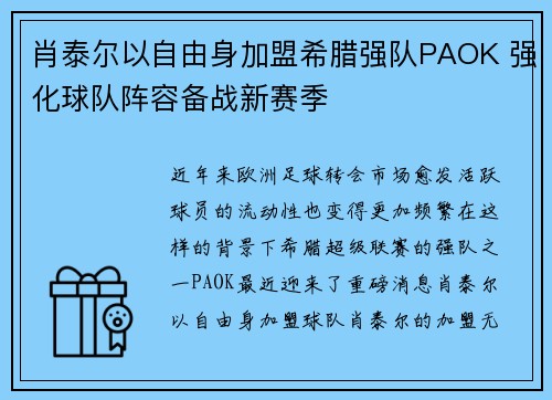 肖泰尔以自由身加盟希腊强队PAOK 强化球队阵容备战新赛季 肖泰尔以自由身加盟希腊强队PAOK 强化球队阵容备战新赛季