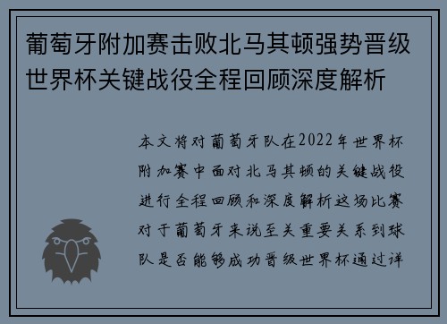 葡萄牙附加赛击败北马其顿强势晋级世界杯关键战役全程回顾深度解析
