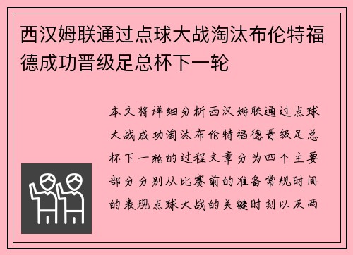 西汉姆联通过点球大战淘汰布伦特福德成功晋级足总杯下一轮