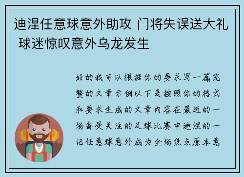迪涅任意球意外助攻 门将失误送大礼 球迷惊叹意外乌龙发生