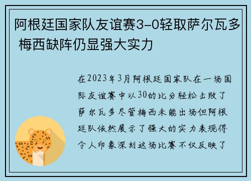 阿根廷国家队友谊赛3-0轻取萨尔瓦多 梅西缺阵仍显强大实力