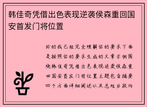 韩佳奇凭借出色表现逆袭侯森重回国安首发门将位置