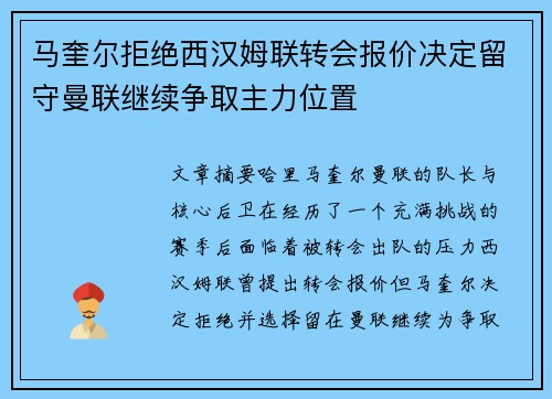 马奎尔拒绝西汉姆联转会报价决定留守曼联继续争取主力位置