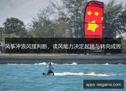风筝冲浪风摆判断，读风能力决定起跳与转向成败