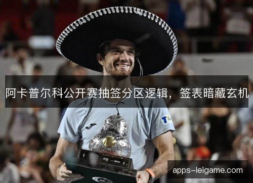 阿卡普尔科公开赛抽签分区逻辑，签表暗藏玄机