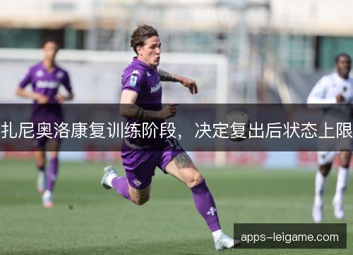 扎尼奥洛康复训练阶段，决定复出后状态上限