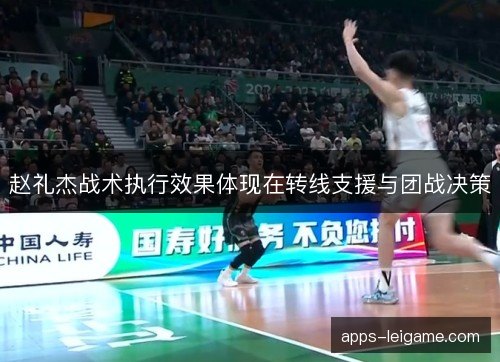 赵礼杰战术执行效果体现在转线支援与团战决策