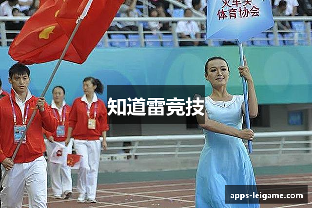 知道雷竞技